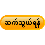 ဆက်သွယ်ရန်